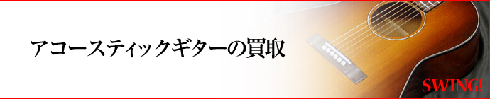アコースティックギターの買取