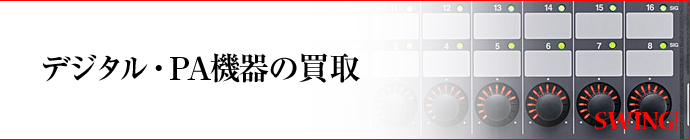 デジタル・PA機器の買取