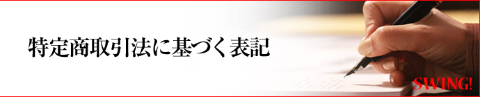 特定商取引法に基づく表記